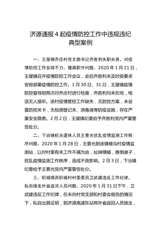 济源通报4起疫情防控工作中违规违纪典型案例