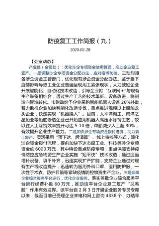 防疫复工工作简报（九）