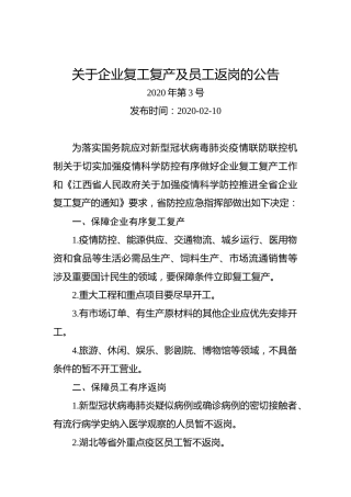 关于企业复工复产及员工返岗的公告