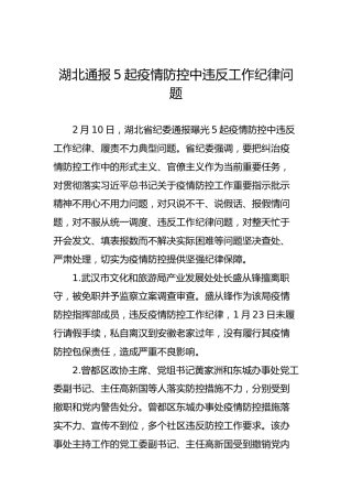 湖北通报5起疫情防控中违反工作纪律问题