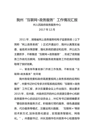 详细土家族苗族自治州“互联网政务服务”工作情况汇报