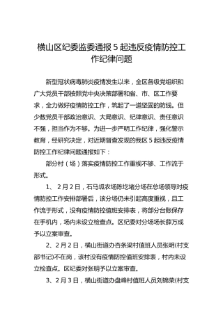 横山区纪委监委通报5起违反疫情防控工作纪律问题