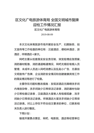 区文化广电旅游体育局全国文明城市复牌迎检工作情况汇报