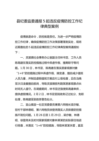 县纪委监委通报5起违反疫情防控工作纪律典型案例
