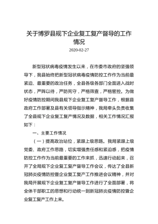 关于博罗县规下企业复工复产督导的工作情况