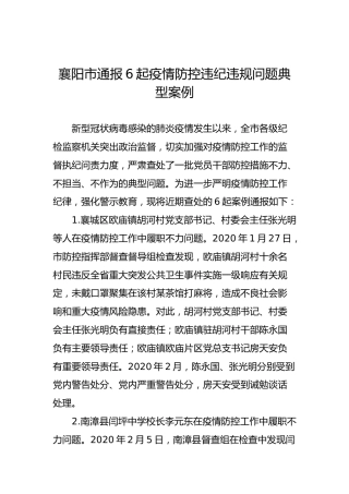 襄阳市通报6起疫情防控违纪违规问题典型案例