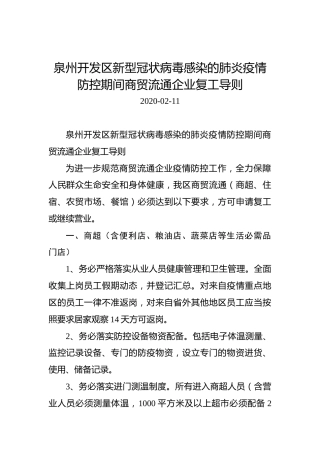 泉州开发区新型冠状病毒感染的肺炎疫情防控期间商贸流通企业复工导则
