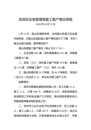 龙岗区应急管理局复工复产情况简报