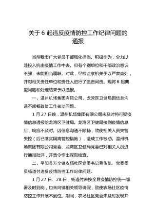 关于6起违反疫情防控工作纪律问题的通报