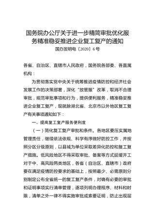 国务院办公厅关于进一步精简审批优化服务精准稳妥推进企业复工复产的通知