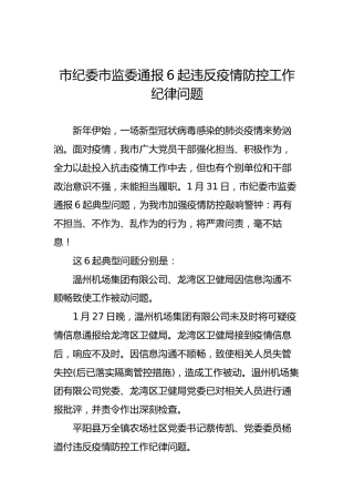 市纪委市监委通报6起违反疫情防控工作纪律问题