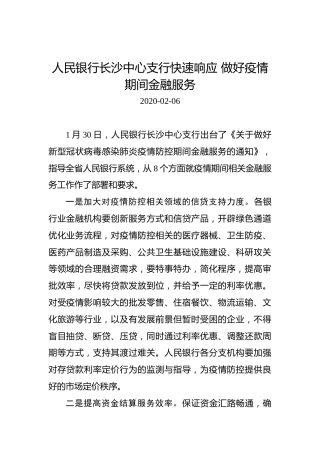 人民银行长沙中心支行快速响应做好疫情期间金融服务