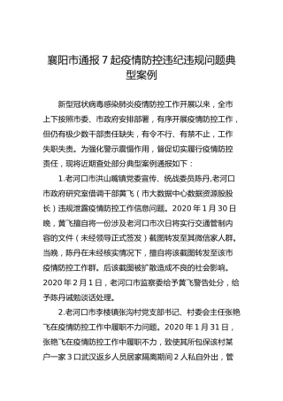 襄阳市通报7起疫情防控违纪违规问题典型案例