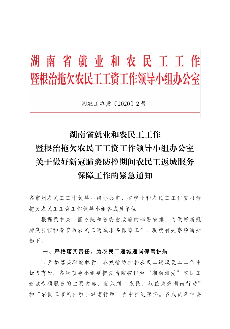 关于做好新冠肺炎防控期间农民工返城服务工作的通知_第1页