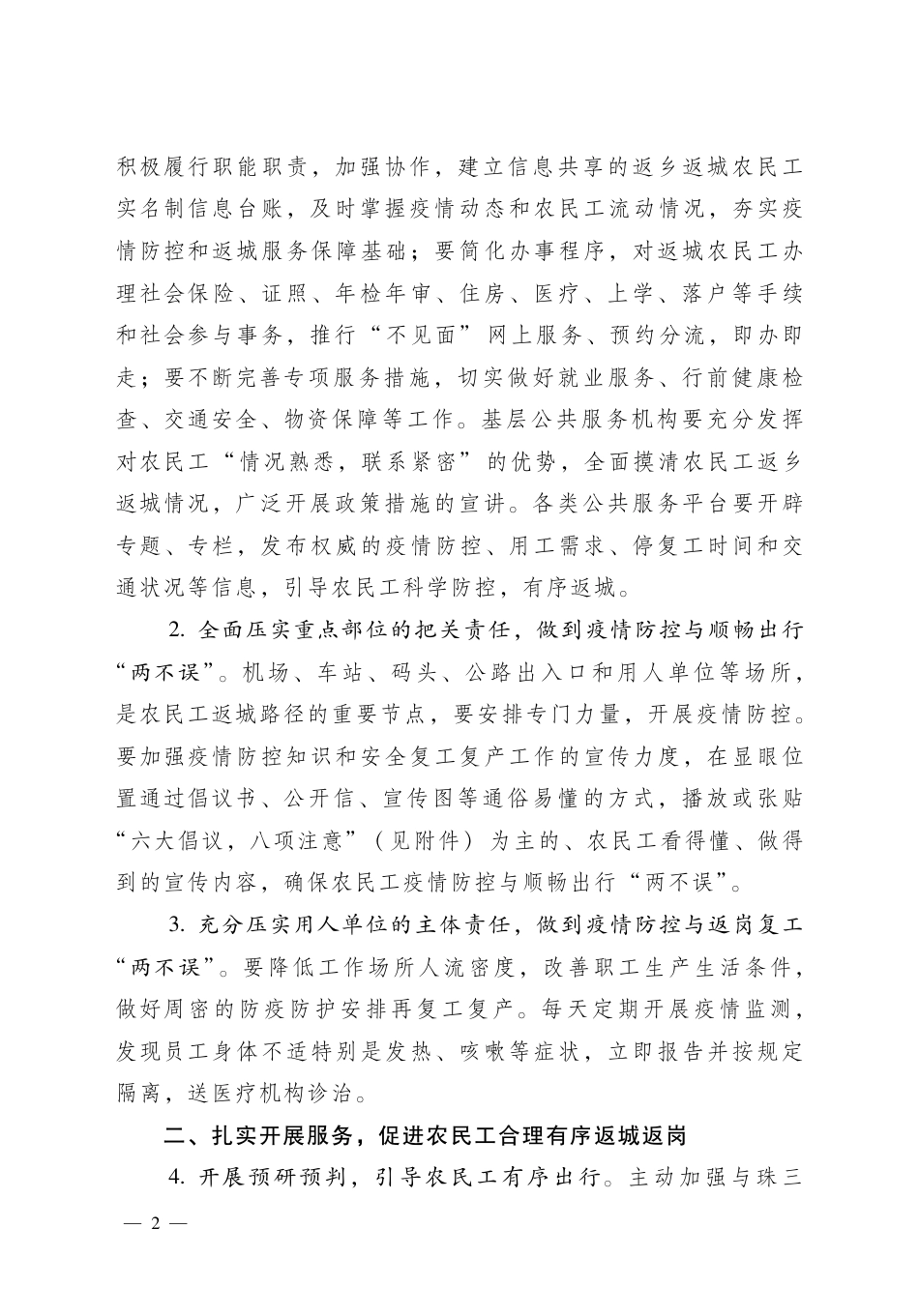 关于做好新冠肺炎防控期间农民工返城服务工作的通知_第2页