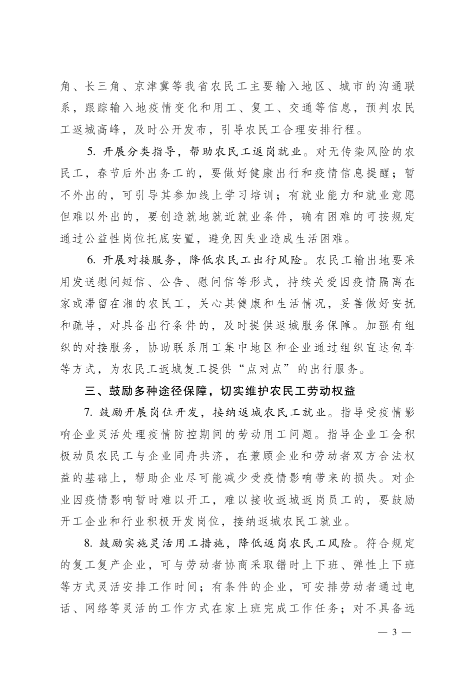 关于做好新冠肺炎防控期间农民工返城服务工作的通知_第3页