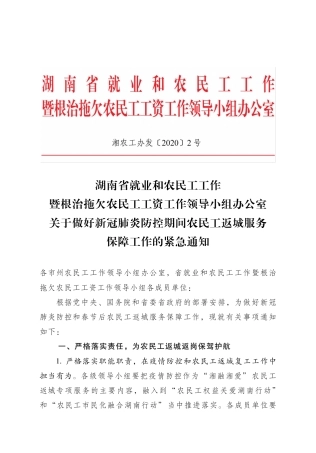 关于做好新冠肺炎防控期间农民工返城服务工作的通知