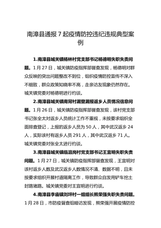 南漳县通报7起疫情防控违纪违规典型案例