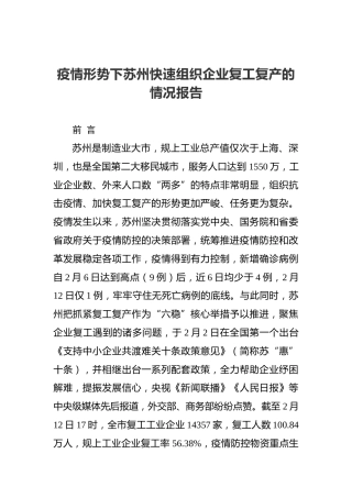 疫情形势下苏州快速组织企业复工复产的情况报告
