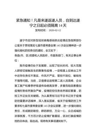紧急通知！凡是来遂返遂人员，自到达遂宁之日起必须隔离14天