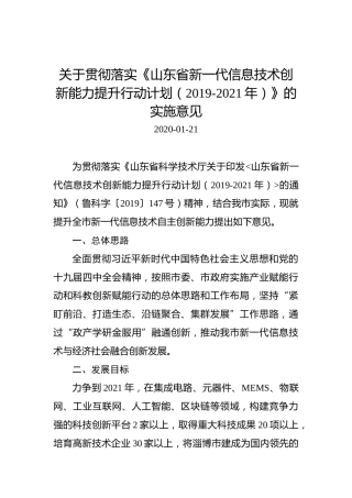 关于贯彻落实《山东省新一代信息技术创新能力提升行动计划（2019-2021年）》的实施意见