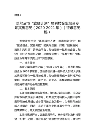 哈尔滨市“雏鹰计划”暨科技企业培育专项实施意见（2020-2021年）（征求意见稿）