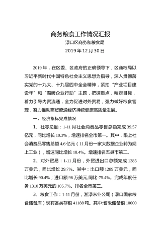 渌口区商务粮食工作情况汇报