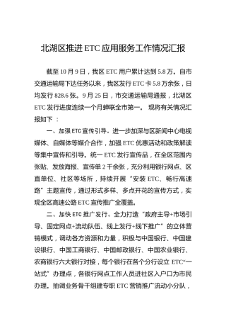 北湖区推进ETC应用服务工作情况汇报