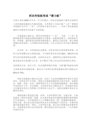 把农村短板变成“潜力板”