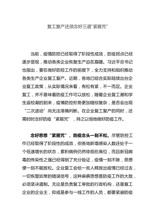 复工复产还须念好三道“紧箍咒”
