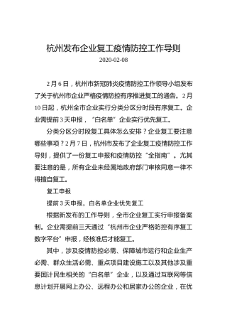 杭州发布企业复工疫情防控工作导则
