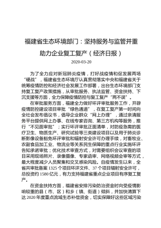 福建省生态环境部门：坚持服务与监管并重助力企业复工复产（经济日报）