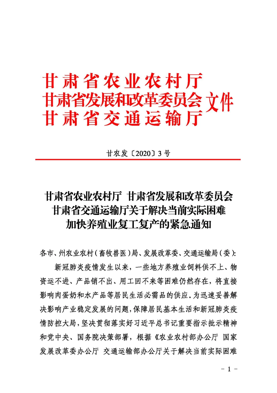 甘肃省农业农村厅甘肃省发展与改革委员会甘肃省交通运输厅关于解决当前实际困难加快养殖业复工复产的紧急通知_第1页