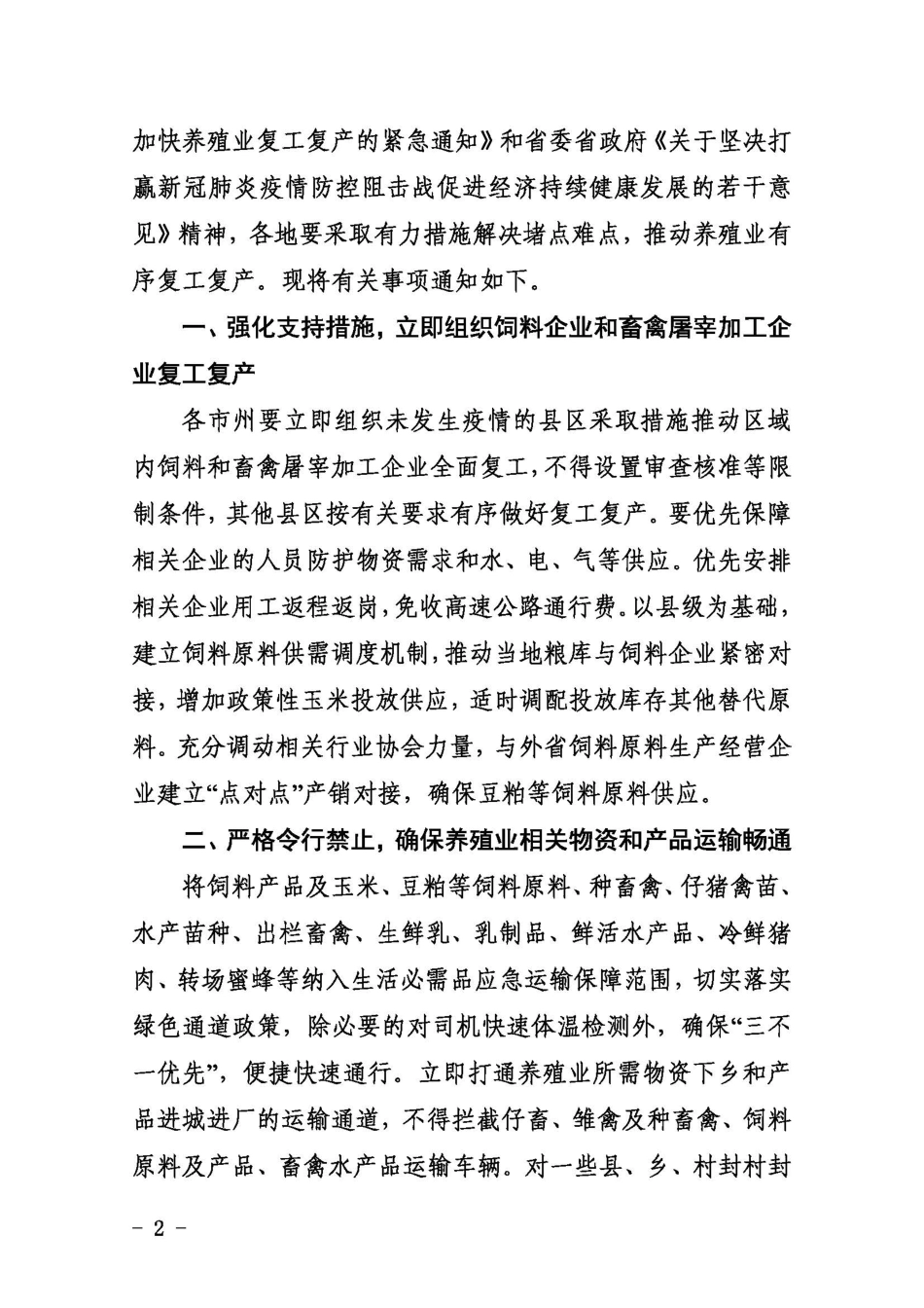 甘肃省农业农村厅甘肃省发展与改革委员会甘肃省交通运输厅关于解决当前实际困难加快养殖业复工复产的紧急通知_第2页