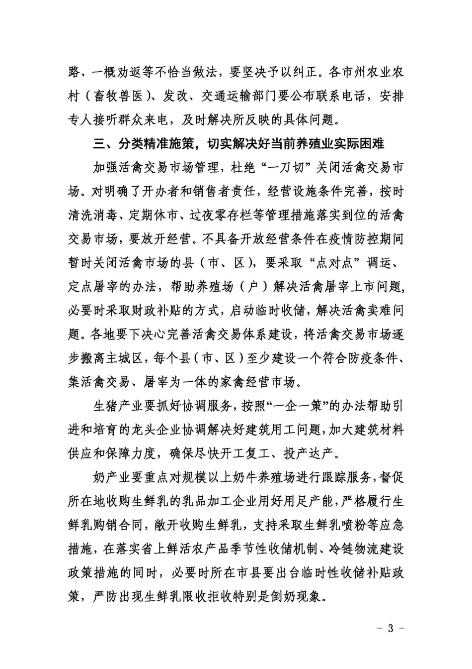 甘肃省农业农村厅甘肃省发展与改革委员会甘肃省交通运输厅关于解决当前实际困难加快养殖业复工复产的紧急通知_第3页