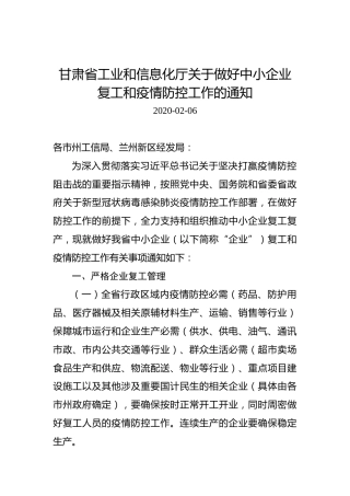 甘肃省工业和信息化厅关于做好中小企业复工和疫情防控工作的通知
