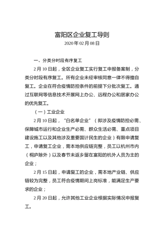 富阳区企业复工导则