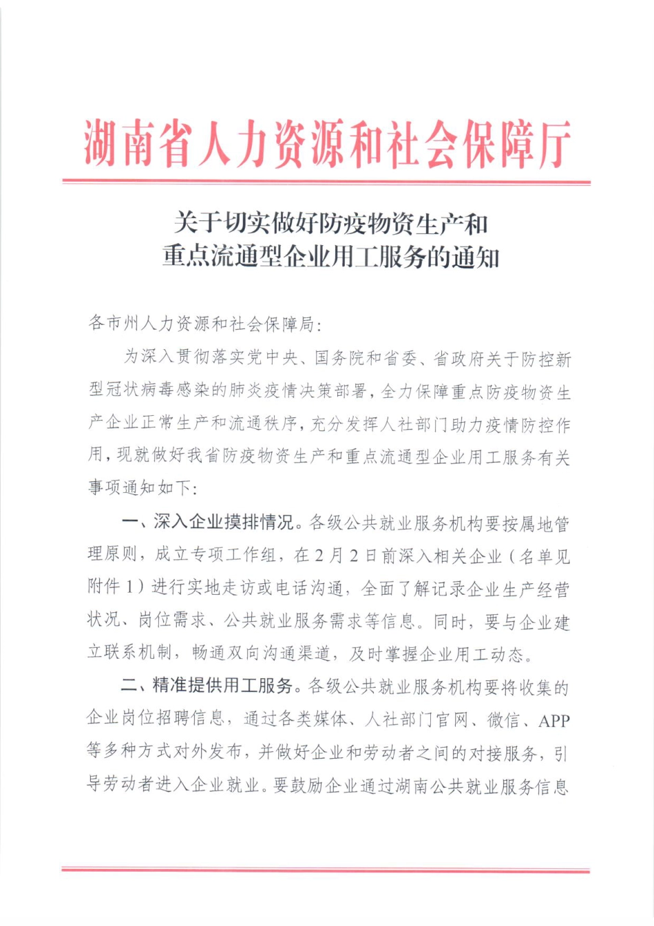 关于切实做好防疫物资生产和重点流通型企业用工服务的通知_第1页