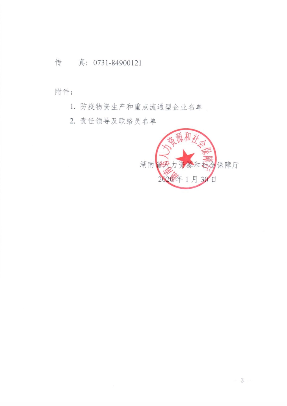 关于切实做好防疫物资生产和重点流通型企业用工服务的通知_第3页