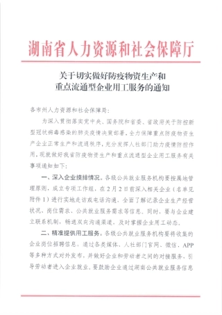 关于切实做好防疫物资生产和重点流通型企业用工服务的通知