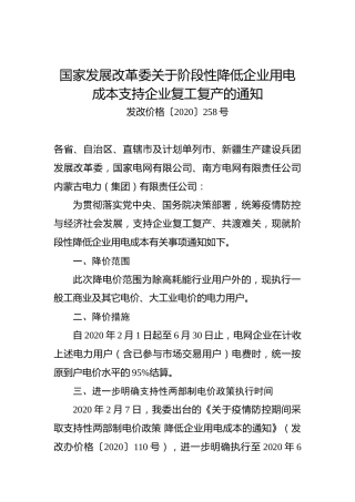 国家发展改革委关于阶段性降低企业用电成本支持企业复工复产的通知