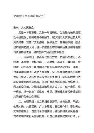 文明祭扫·生态清明倡议书