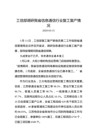 工信部调研我省信息通信行业复工复产情况