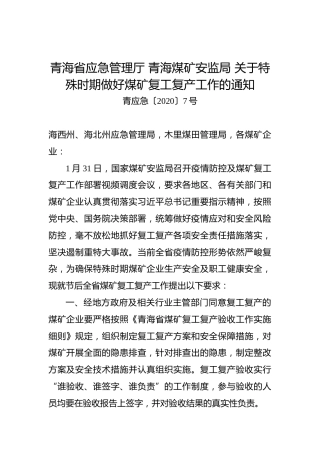 青海省应急管理厅青海煤矿安监局关于特殊时期做好煤矿复工复产工作的通知