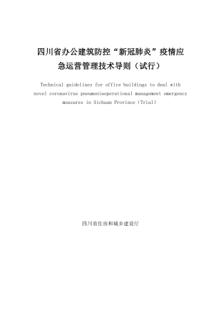四川省城镇办公建筑防控“新冠肺炎”疫情应急运营管理技术导则（试行）