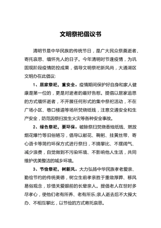 文明祭祀倡议书0