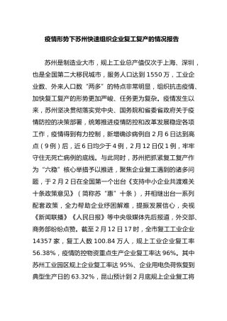 疫情形势下苏州快速组织企业复工复产的情况报1