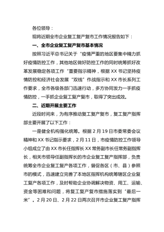 全市企业复工复产复市情况汇报2