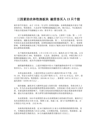 三因素助农林牧渔板块融资客买入13只个股