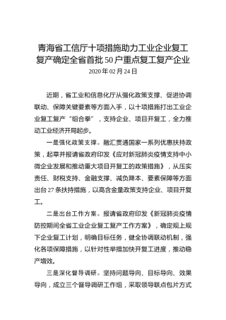 青海省工信厅十项措施助力工业企业复工复产确定全省首批50户重点复工复产企业